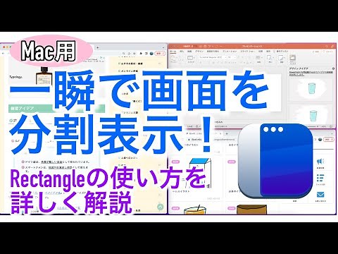 【Mac用】一瞬で画面を分割表示できる！｜Rectangleの使い方を詳しく解説