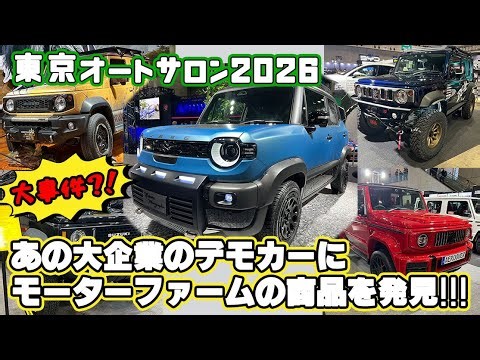 [Tokyo Auto Salon 2026] Introducing the Jimny from each shop! There was also a big incident early...
