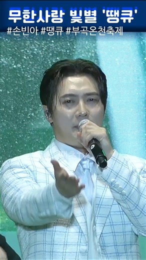 무한사랑 빛별 '땡큐' #손빈아 #땡큐 #부곡온천축제