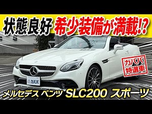 [Rare Equipment galore] Mercedes-Benz's top-grade SLC-class SLC200 Sport is now available at Kaba...