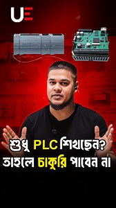 🎯 শুধু PLC শিখলে চাকরি হবে না! জানতে হবে Automation এর পূর্ণ চিত্র। 🚫 শুধু PLC শিখে অনেকে দিনশেষে বলেন—"Job পাই না ভাই!" ✅ কারণ, Automation মানেই শুধু PLC না—এটা একটা বিশাল ইকো-সিস্টেম। 🛠 এক একজন প্রকৃত Automation Engineer হতে হলে জানতে হবে কমপক্ষে এই ১৪টা পার্ট: 1. PLC Programming 2. VFD & Motor Control 3. HMI Design 4. Instrumentation 5. Servo & Stepper Motor Control 6. MCC Panel Design & Troubleshooting 7. RLC Circuit Logic Understanding 8. Industrial Communication Protocols (Modbus, Profi