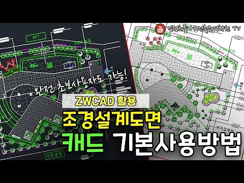 캐드 기본 사용방법(ZWCAD)｜조경설계도면 작성하기