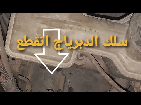 طريقه تركيب سلك دبرياج فيات ١٢٧ بنفسك بدون ميكانيكي✌سلك الدبرياج اتقطع اعمل ايه🤔