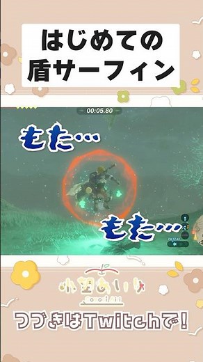 🥲下手くそすぎる盾サーフィン🛡️ #ゲーム実況 #vtuber #ブレスオブザワイルド #新人vtuber #ゼルダの伝説 #shorts #切り抜き