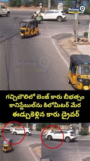 గచ్చిబౌలిలో బెంజ్ కారు బీభత్సం కానిస్టేబుల్‌ను కిలోమీటర్ మేర ఈడ్చుకెళ్లిన కారు డ్రైవర్ | Benz car