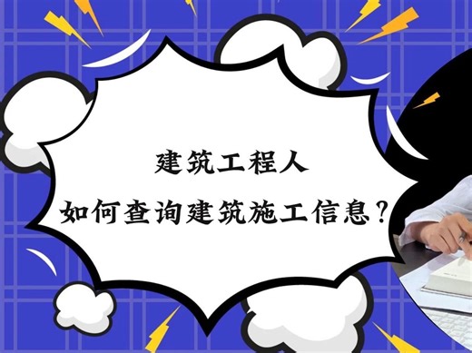 如何查询建筑施工信息？