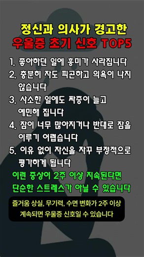 정신과 의사가 경고한 우울증 초기 신호 TOP5 #우울증 #우울증초기증상 #정신건강 #마음건강