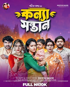 2.8M views · 35K reactions | কন্যা সন্তান | Konna Sontan | Dulali | Hiron Sohel | Sheafa Bangla New Natok 2025 #comedy #funny #short | Shofiq sagor | Facebook