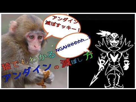 [UNDERTALE]猿でもわかる！ふじみのアンダインの滅ぼし方！〜ふじみのアンダイン戦完全攻略解説〜[公式日本語版]