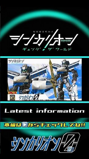 シンカリオンCW『シンカリオン０』解禁情報まとめ(運転士 シンカリオン 玩具情報など)