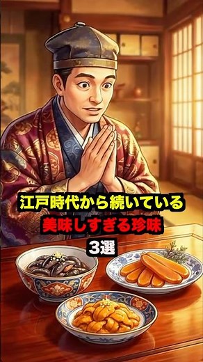 ㊗️2万再生!!【珍味】なまこの腸まで高級料理に!? 江戸から続く珍味3選 #歴史 #shorts #雑学