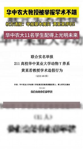 华中农大教授被11名学生举报学术不端行为，结果显示基本属实 #华中农大 #华中农大教授学术不端 素材来源网络，如有侵权联系删除
