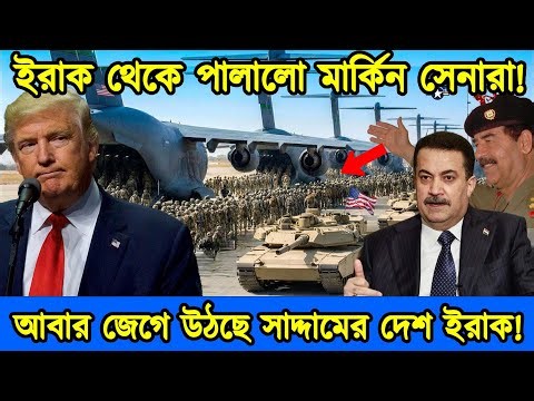 অবশেষে ইরাক ছাড়লো আমেরিকান সেনারা | ইরানের ভয়ে ইরাকের সামরিক ঘাটি ছাড়লো মার্কিন সেনারা | টেক দুনিয়া