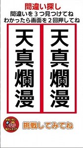 天真爛漫の漢字の間違い探し！ #shorts #間違い探し #脳トレ #認知症予防