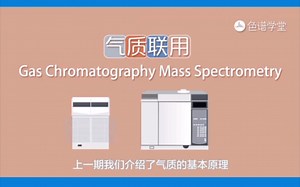 质谱原理解析