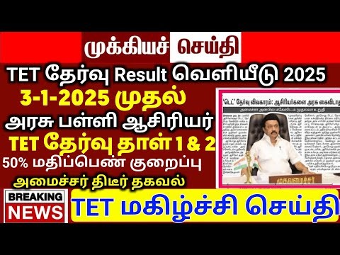 TN TET PAPER I & II RESULT டெட் தேர்வு முடிவு இன்று வெளியீடு TRB LATEST UPDATE TN TET RESULTS TRB