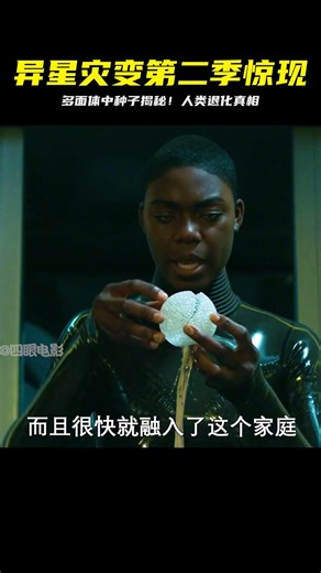 《異星災變第二季》多面體中種子的用法，人類莫名退化的秘密！ #靈異 #驚悚 #電影解說 #都市傳說 #怪談