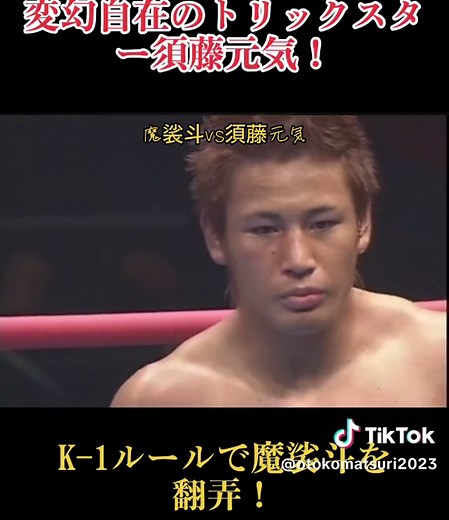 魔裟斗vs須藤元気: 激しい対決！