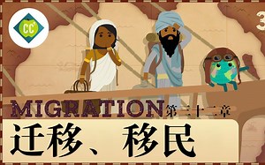 【十分钟速成课：地理学】第32集，人们为何、向哪迁移？（中英字幕）Crash Course Geography #32