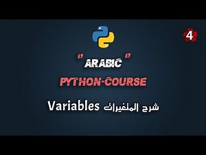 #4 كورس بايثون عربي شامل | شرح المتغيرات | Python Course Arabic Full | Variables
