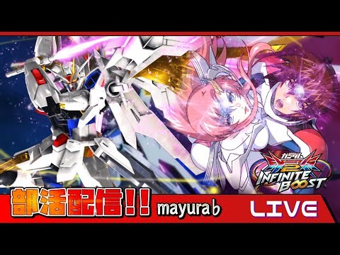 ゆるっと部活する！【まゆら】【EXVSIB】【イニブ】【イニブ配信】