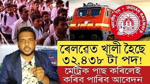 1.3M views · 9.3K reactions |  ৰেল বিভাগত খালী হৈছে ৩২,৪৩৮ টা পদ  মেট্ৰিক পাছ কৰিলেই কৰিব পাৰিব আবেদন | Assamese Online Help | Facebook