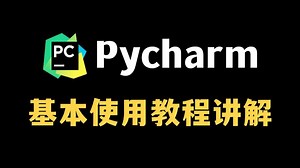 2025最新版PyCharm使用教程及常用功能（含环境配置）适合完全零基础，小白快速上手！给你一个舒适的开发环境！python安装包，pycharm安装包