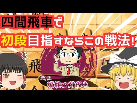 【必勝戦法】耀龍四間飛車の神髄を完全解説【総集編】【ゆっくり将棋実況・解説】