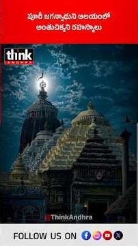 పూరీ జగన్నాథుని ఆలయంలో అంతుచిక్కని రహస్యాలు! #JagannathTemple #JagannathRathYatra2026 #PuriJagannath