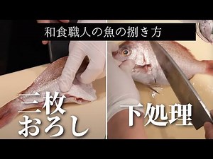 【魚の捌き方】和食職人が、ご自宅で簡単に再現できる魚の下処理から捌き方までご紹介