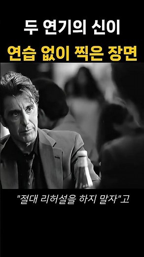 The scene filmed by Al Pacino and Robert De Niro during their first meeting without rehearsal / *...