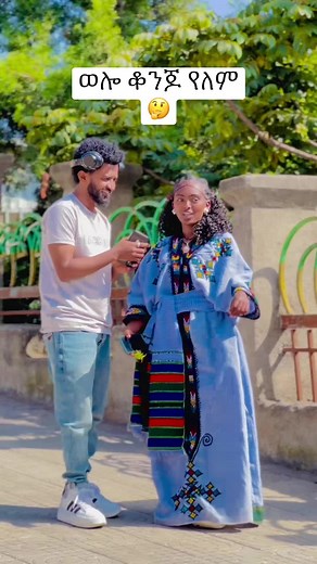 ትሸለም ቤተሰብ 🙄 ሸር Repost copy link 3x🙏#ethiopian_tik_tok #viral #foryou #fyp #የወሎልጅናት @Mahi Habesha @ባኢስ Official @ታኩር @ጥሌ-PANDA