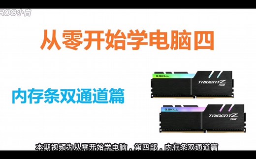 内存条双通道入门讲解