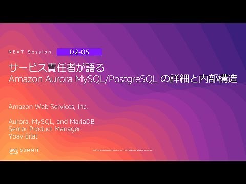 サービス責任者が語る Amazon Aurora MySQL/PostgreSQL の詳細と内部構造 | AWS Summit Tokyo 2019