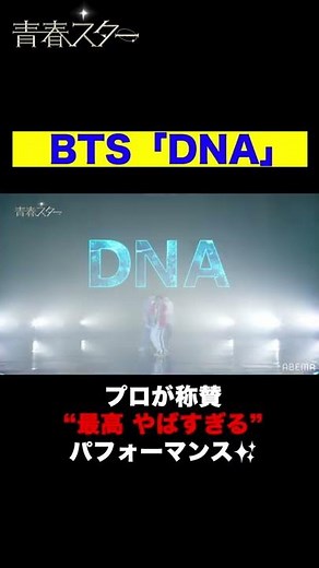 プロも大絶賛。“やばすぎる”BTS「DNA」のパフォーマンス🔥#DNA #BTS #방탄소년단 #イテウ #キムジュンス #ドウォン #ハソクヒ #パクミングン #アイドル派 #青春スター