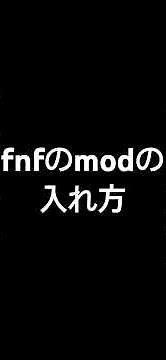 fnfのmodの入れ方を教えます