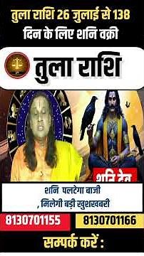 तुला राशि 26 जुलाई से 138 दिन के लिए शनि वक्री |Tula Rashi July 2026 | Libra July | by Acharya Vani