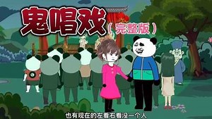 「沙雕恐怖动画」《鬼唱戏》完整版！