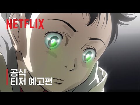 플루토 | 공식 티저 예고편 | 넷플릭스