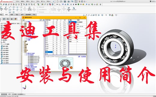 SW麦迪工具集的安装与简要说明