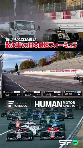 負けられない戦い│散水車vs日本最速フォーミュラ #SFormula #shorts #はたらくくるま