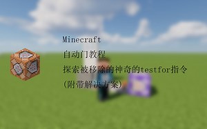 【mc命令教程】探索被移除的神奇的testfor指令