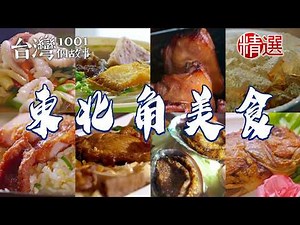 【東北角美食】清蒸煙管魚炭烤三層肉排骨便當鮑魚火鍋白帶魚米粉湯蔥油餅麵茶石花凍冰【台灣1001個故事】 ‪@1001taiwanstories‬
