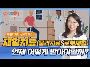 [분당차여성병원ㆍ분당차병원] 재활의학과에서는 어떤 치료를 할까? 물리치료부터 로봇재활까지 #재활의학과 #물리치료