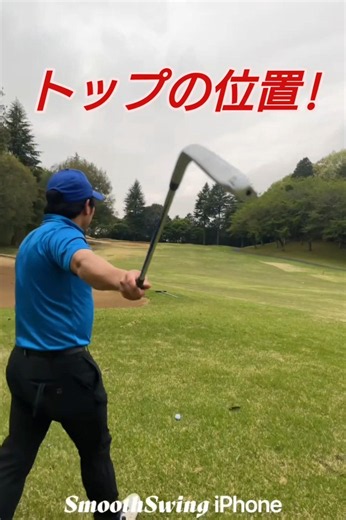 トップの位置!（PGAティーチングプロテスト実技試験合格、#ドラコンプロ、ゴルフ歴6年、ベスト64）#原因#知識#コツ#100#飛距離アップ#練習#簡単#japan#골프#ゴルフ#golf#高橋裕一郎