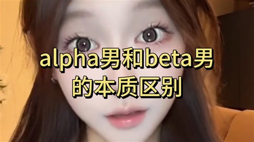 alpha和beta男的本质区别