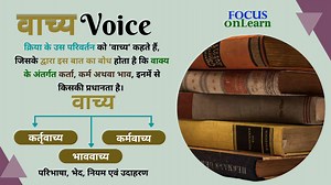 वाच्य (Voice): परिभाषा, भेद, नियम और उदाहरण | Vachya in Hindi