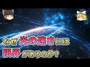 なぜ光の速さには限界があるのか？光速の限界が示す宇宙の真理【総集編 ゆっくり解説】2