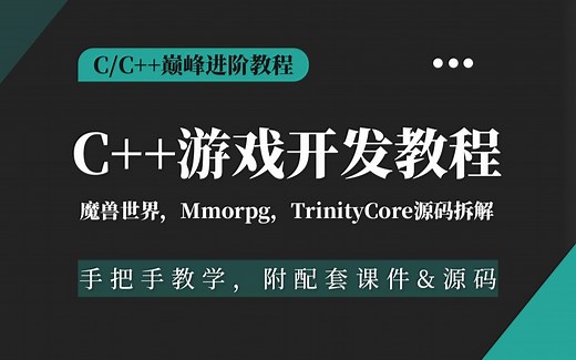 C  游戏后端开发完整教程，打开高性能游戏世界的钥匙（魔兽世界、mmorpg、TrinityCore源码拆解）