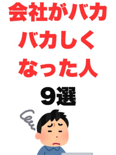 会社がバカバカしくなった人の特徴9選 #仕事 #会社 #ブラック企業